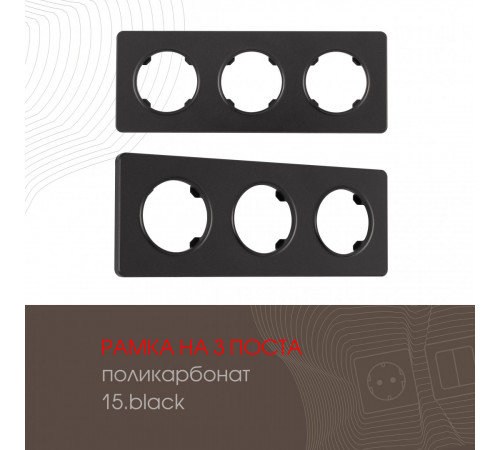 Рамка трехместная Arte Milano 502.15-3.black Рамка трехместная Arte Milano 502.15-3.black