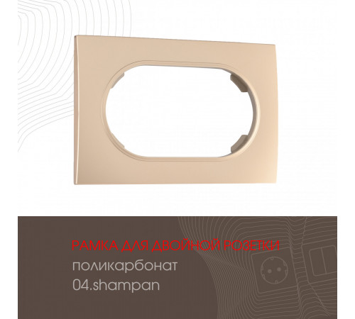 Рамка для двойной розетки Arte Milano 502.04-double.shampan Рамка для двойной розетки Arte Milano 502.04-double.shampan