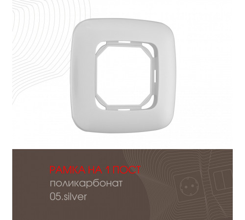Рамка одноместная Arte Milano 505.05-1.silver Рамка одноместная Arte Milano 505.05-1.silver