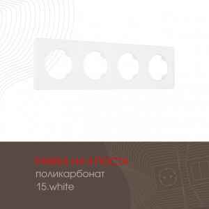 Рамка четырехместная Arte Milano 502.15-4.white