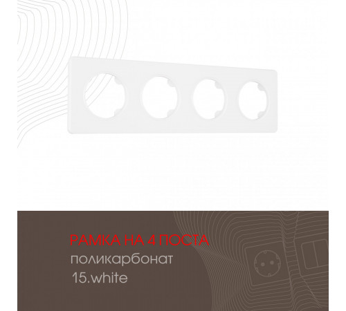 Рамка четырехместная Arte Milano 502.15-4.white Рамка четырехместная Arte Milano 502.15-4.white
