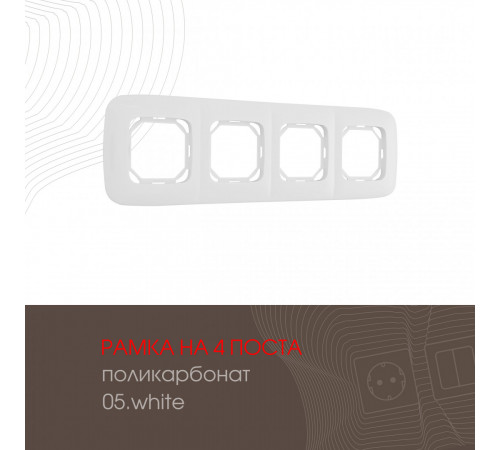 Рамка четырехместная Arte Milano 505.05-4.white Рамка четырехместная Arte Milano 505.05-4.white