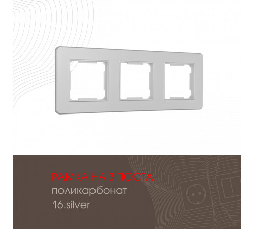 Рамка трехместная Arte Milano 502.16-3.silver Рамка трехместная Arte Milano 502.16-3.silver