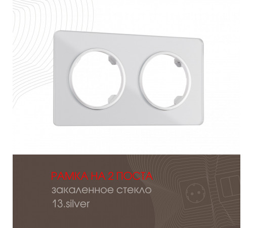 Рамка двухместная Arte Milano 502.13-2.silver Рамка двухместная Arte Milano 502.13-2.silver