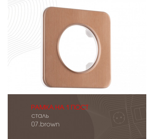 Рамка одноместная Arte Milano 502.07-1.brown Рамка одноместная Arte Milano 502.07-1.brown