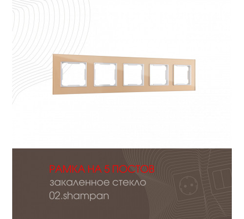 Рамка пятиместная Arte Milano 503.02-5.shampan Рамка пятиместная Arte Milano 503.02-5.shampan