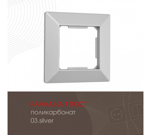 Рамка одноместная Arte Milano 503.03-1.silver Рамка одноместная Arte Milano 503.03-1.silver