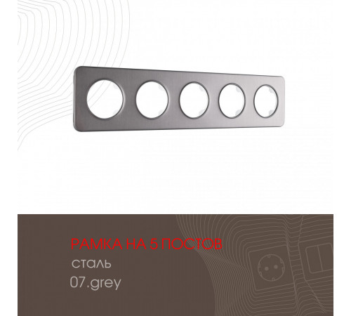 Рамка пятиместная Arte Milano 502.07-5.grey