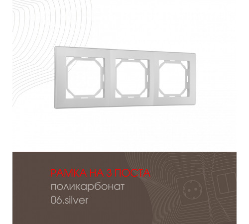 Рамка трехместная Arte Milano 503.06-3.silver Рамка трехместная Arte Milano 503.06-3.silver