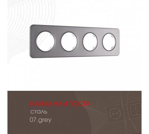 Рамка четырехместная Arte Milano 502.07-4.grey Рамка четырехместная Arte Milano 502.07-4.grey