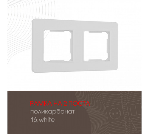 Рамка двухместная Arte Milano 502.16-2.white Рамка двухместная Arte Milano 502.16-2.white