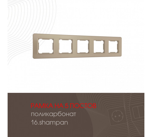 Рамка пятиместная Arte Milano 502.16-5.shampan Рамка пятиместная Arte Milano 502.16-5.shampan