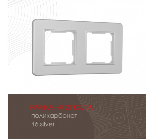 Рамка двухместная Arte Milano 502.16-2.silver Рамка двухместная Arte Milano 502.16-2.silver