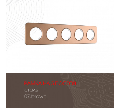 Рамка пятиместная Arte Milano 502.07-5.brown Рамка пятиместная Arte Milano 502.07-5.brown