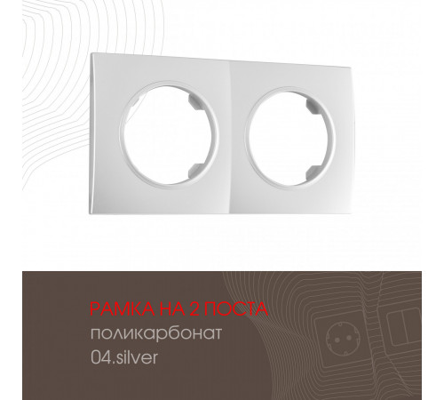 Рамка двухместная Arte Milano 502.04-2.silver Рамка двухместная Arte Milano 502.04-2.silver