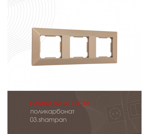 Рамка трехместная Arte Milano 503.03-3.shampan Рамка трехместная Arte Milano 503.03-3.shampan