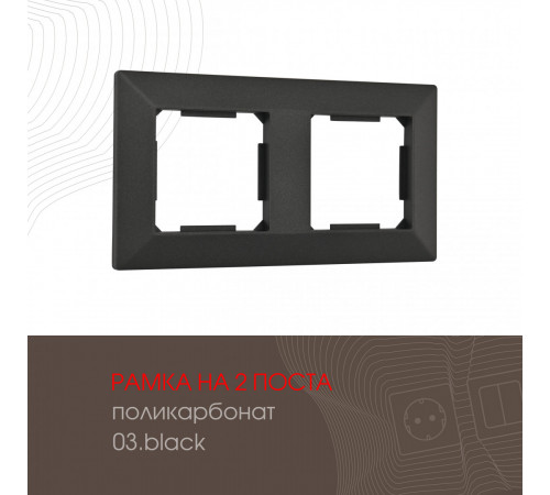 Рамка двухместная Arte Milano 503.03-2.black Рамка двухместная Arte Milano 503.03-2.black