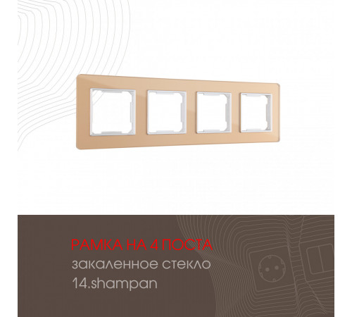 Рамка четырехместная Arte Milano 503.14-4.shampan Рамка четырехместная Arte Milano 503.14-4.shampan