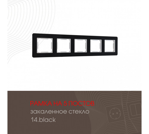 Рамка пятиместная Arte Milano 503.14-5.black Рамка пятиместная Arte Milano 503.14-5.black