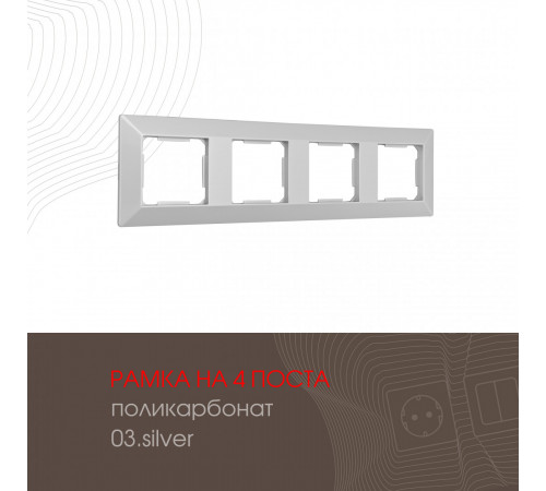 Рамка четырехместная Arte Milano 503.03-4.silver Рамка четырехместная Arte Milano 503.03-4.silver