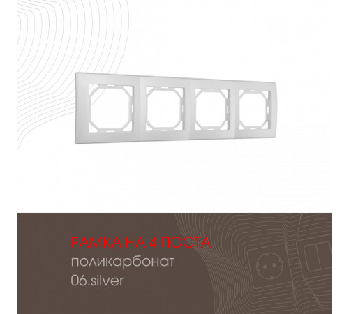 Рамка четырехместная Arte Milano 503.06-4.silver Рамка четырехместная Arte Milano 503.06-4.silver
