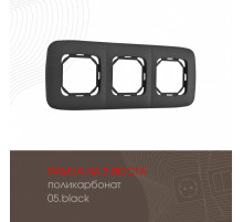 Рамка трехместная Arte Milano 505.05-3.black