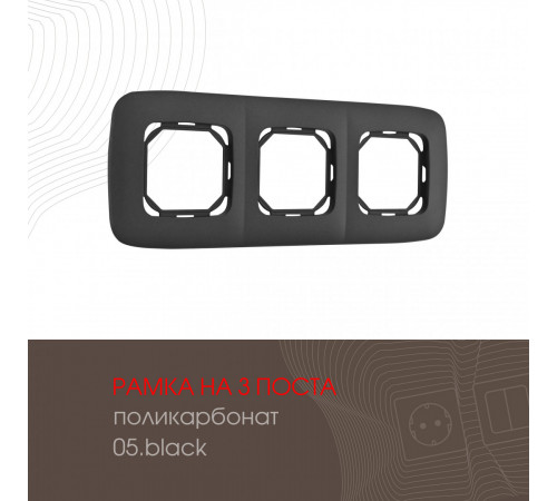 Рамка трехместная Arte Milano 505.05-3.black Рамка трехместная Arte Milano 505.05-3.black