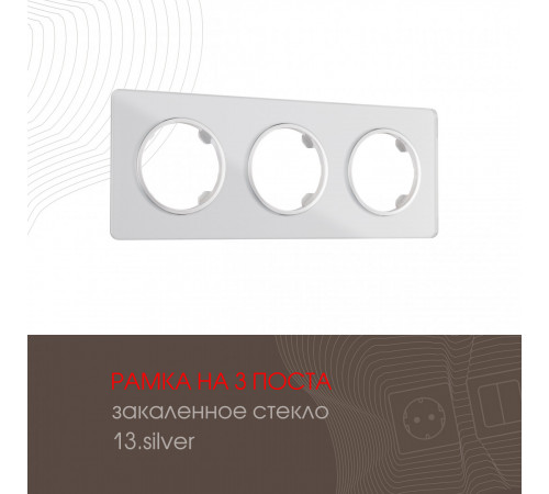 Рамка трехместная Arte Milano 502.13-3.silver Рамка трехместная Arte Milano 502.13-3.silver