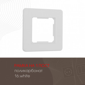 Рамка одноместная Arte Milano 502.16-1.white