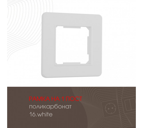 Рамка одноместная Arte Milano 502.16-1.white Рамка одноместная Arte Milano 502.16-1.white