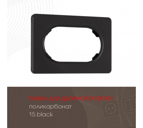 Рамка для двойной розетки Arte Milano 502.15-double.black Рамка для двойной розетки Arte Milano 502.15-double.black