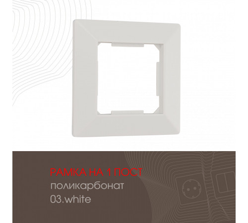 Рамка одноместная Arte Milano 503.03-1.white Рамка одноместная Arte Milano 503.03-1.white