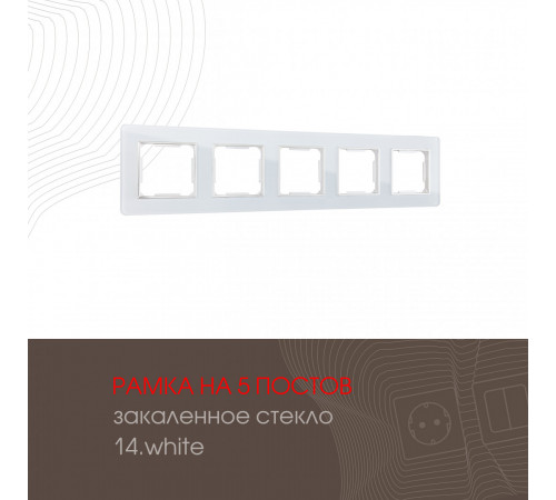 Рамка пятиместная Arte Milano 503.14-5.white Рамка пятиместная Arte Milano 503.14-5.white