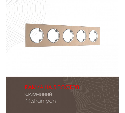 Рамка пятиместная Arte Milano 502.11-5.shampan Рамка пятиместная Arte Milano 502.11-5.shampan