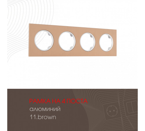 Рамка четырехместная Arte Milano 502.11-4.brown Рамка четырехместная Arte Milano 502.11-4.brown