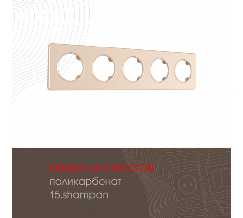 Рамка пятиместная Arte Milano 502.15-5.shampan Рамка пятиместная Arte Milano 502.15-5.shampan