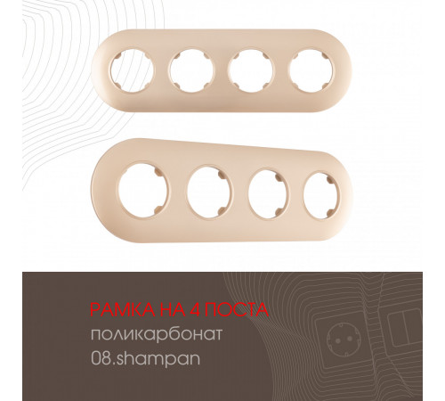 Рамка четырехместная Arte Milano 502.08-4.shampan