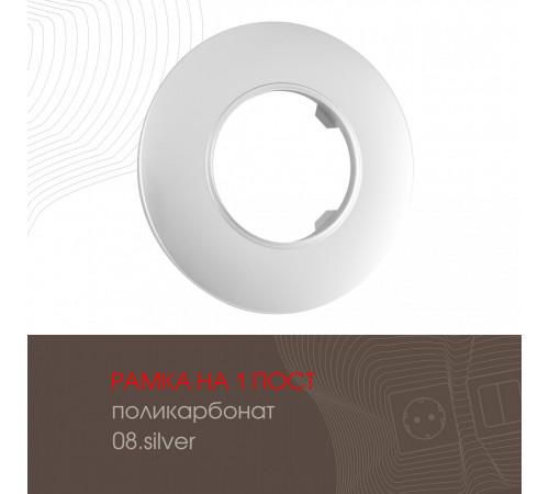 Рамка одноместная Arte Milano 502.08-1.silver Рамка одноместная Arte Milano 502.08-1.silver