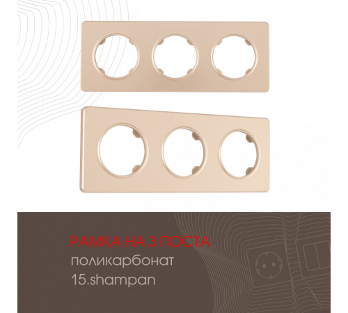 Рамка трехместная Arte Milano 502.15-3.shampan Рамка трехместная Arte Milano 502.15-3.shampan