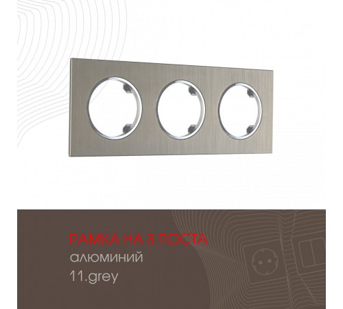 Рамка трехместная Arte Milano 502.11-3.grey Рамка трехместная Arte Milano 502.11-3.grey