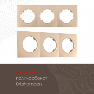Рамка трехместная Arte Milano 502.04-3.shampan