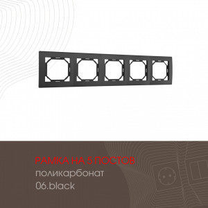 Рамка пятиместная Arte Milano 503.06-5.black