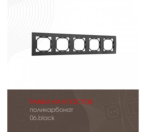 Рамка пятиместная Arte Milano 503.06-5.black Рамка пятиместная Arte Milano 503.06-5.black