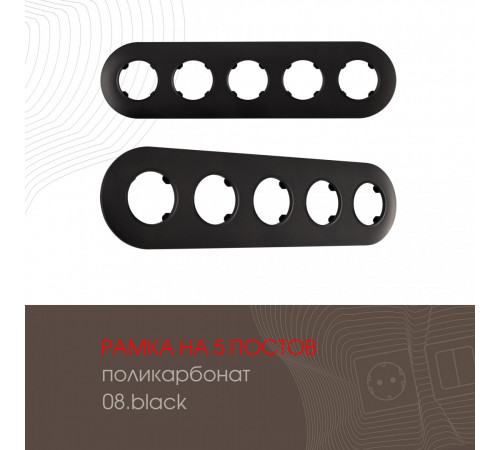 Рамка пятиместная Arte Milano 502.08-5.black Рамка пятиместная Arte Milano 502.08-5.black