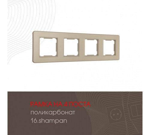 Рамка четырехместная Arte Milano 502.16-4.shampan Рамка четырехместная Arte Milano 502.16-4.shampan