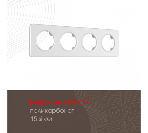 Рамка четырехместная Arte Milano 502.15-4.silver Рамка четырехместная Arte Milano 502.15-4.silver