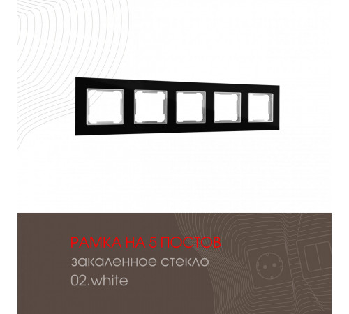 Рамка пятиместная Arte Milano 503.02-5.black Рамка пятиместная Arte Milano 503.02-5.black