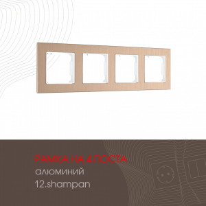 Рамка четырехместная Arte Milano 503.12-4.shampan