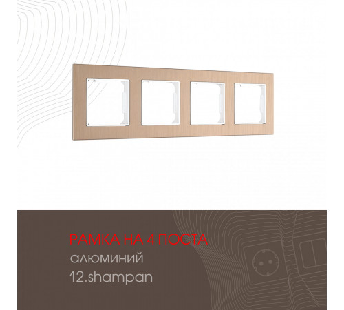 Рамка четырехместная Arte Milano 503.12-4.shampan Рамка четырехместная Arte Milano 503.12-4.shampan
