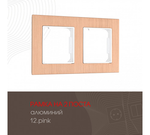 Рамка двухместная Arte Milano 503.12-2.pink Рамка двухместная Arte Milano 503.12-2.pink